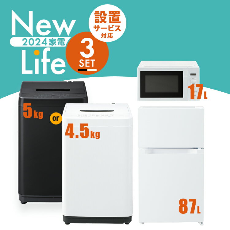 【新品】家電セット 3点 冷蔵庫 87L 洗濯機 5kg 4