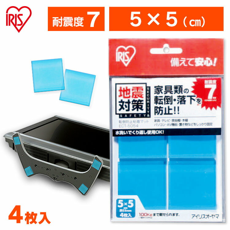 家具転倒防止マット 5×5cm 4枚入 耐震7程度 家具 食器棚 本棚 テレビ パソコン 固定 転倒 落下防止 水洗い可 繰り返し使える 防災 災害 地震対策 ...