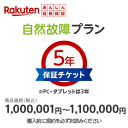 【1日ほぼ全品P5倍】商品価格1,000,001円〜1,100,000円楽天あんしん延長保証(自然故障プラン)同一店舗同時購入のみメーカー保証期間終了後、保証開...