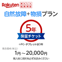 【1日ほぼ全品P5倍】商品価格1円〜20,000円楽天あんしん延長保証(自然故障+物損プラン)同一店舗同時購入のみ自然故障:メーカー保証期間終了後、保証開始(メ...