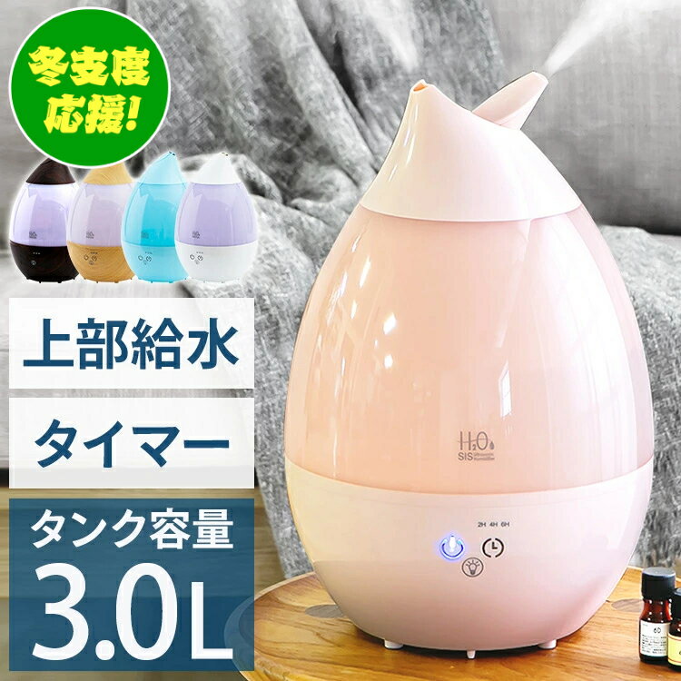 加湿器 上から給水 おしゃれ 上部給水H2O超音波加湿器3L SRH306上部給水 加湿器 超音波加湿器 タイマー 3.0L しずく グラデーションLEDライト 2方向 アロマ対応 SIS ホワイト ピンク ブルー 木目ナチュラル 木目のサムネイル
