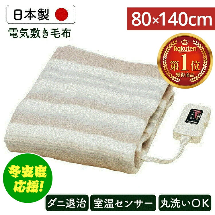 電気毛布 洗える 80×140cm 電気敷毛布 NA-023S敷毛布 電気 毛布 電気敷き毛布 電気しき毛布 シングル 寝具 おしゃれ 足元 あったかグッズ 足元暖房 寒さ対策 防寒グッズ 防寒 国産 日本製 寝具【D】のサムネイル