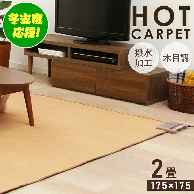 ホットカーペット 2畳 本体 防水 フローリング調 木目 WHC-205KMD ホットカーペット 電気カーペット 電気マット カーペット マット 2畳用 2帖 ダニ対策 防水 冬 一人用 タイマー付 足元 タイマー 足元暖房 足元用 足元ヒーター