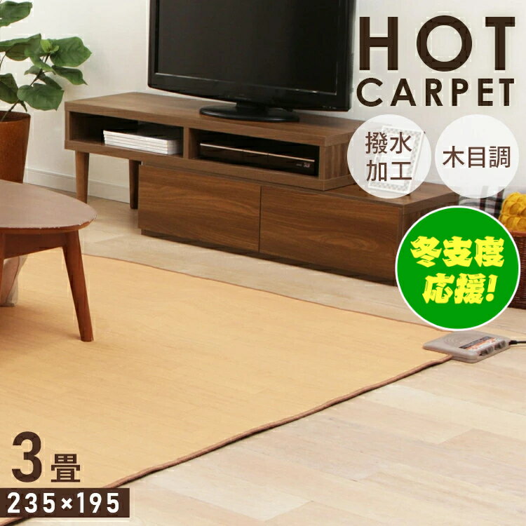 ホットカーペット 3畳 本体 防水 フローリング調 木目 WHC-305KMD ホットカーペット 電気カーペット 電気マット カーペット 電気 カーペット マット 3畳 3畳用 3帖 ダニ対策 防水 冬 一人用 タイマー 足元暖房 足元用 足元ヒーターのサムネイル
