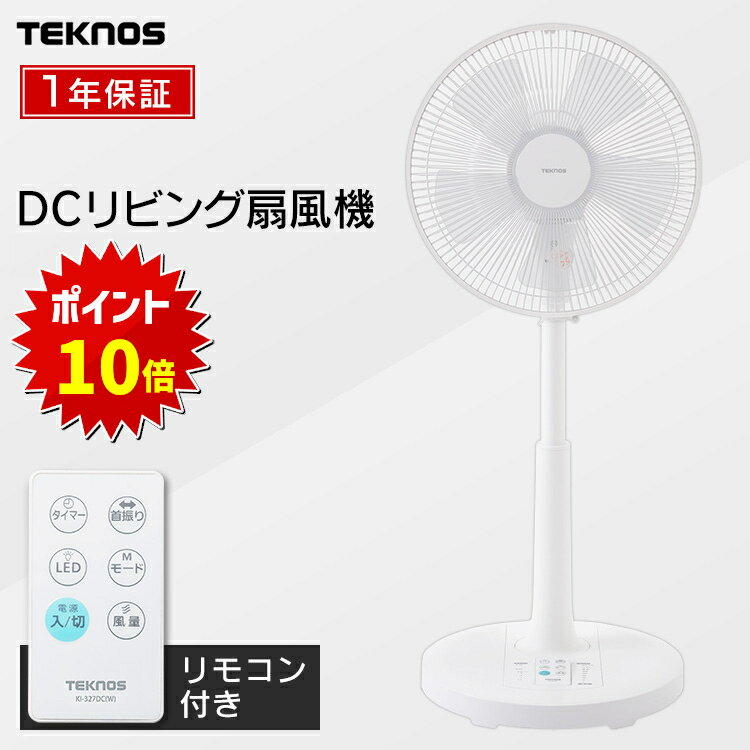 ≪ポイント10倍★～11日11時まで≫扇風機 DCモーター リビング 静音 首振り フルリモコンDCリビング扇風機 おしゃれ シンプル 収納リモコン ホワイト 夏物家電 タイマー 冷房 オフィス 夏 寝室 リズム風 ファン 30cm羽 省エネ テクノス 