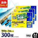 【10%OFF】ラミネートフィルム アイリスオーヤマ A4 300枚 100ミクロン 100μ (100枚3個セット) LZY-A4100 ラミネーター フィル...