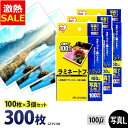 【11%OFF】ラミネートフィルム 写真Lサイズ 300枚 100ミクロン LZ-PL100 通常タイプ 100μ アイリスオーヤマ ラミネーター フィルム (...