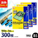 【10%OFF】ラミネートフィルム アイリスオーヤマ B5 300枚 100ミクロン 100μ (100枚3個セット) LZ-B5100 ラミネーター フィルム...