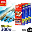 【12%OFF】ラミネートフィルム 名刺サイズ 300枚 150ミクロン LZ-5NC100 厚型タイプ 150μ アイリスオーヤマ ラミネーター フィルム (...