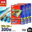 【10%OFF】ラミネートフィルム アイリスオーヤマ B5 300枚 150ミクロン 150μ 厚型 (100枚3個セット) LZ-5B5100 ラミネーター ...