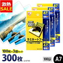 【12%OFF】ラミネートフィルム アイリスオーヤマ A7 300枚 100ミクロン 100μ (100枚3個セット) LZ-A7100 ラミネーター フィルム...