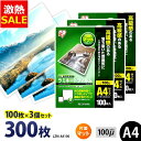 【10%OFF】ラミネートフィルム アイリスオーヤマ A4 300枚 100ミクロン 100μ (100枚3個セット) 片面マット LZM-A4100 ラミネー...