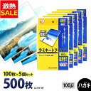 【10%OFF】ラミネートフィルム アイリスオーヤマ はがきサイズ 500枚 100ミクロン 100μ (100枚5個セット) LZ-HA100 ラミネーター ...