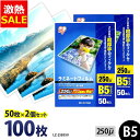 【10%OFF】ラミネートフィルム アイリスオーヤマ B5 100枚 250ミクロン 250μ 超厚型 (50枚2個セット) LZ-25B550 ラミネーター ...