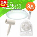 【10%OFF】\あったら嬉しい!家電3点セット/ ドライヤー 速乾 大風量 シーリングライト led 6畳 調光 照明器具 サーキュレーター 首振り 小型 &...