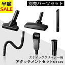 【51%OFF】スティッククリーナー 別売アタッチメントツールセット(高機能・上重心) MTS29 スティッククリーナー アタッチメントツールセット 29mm ...