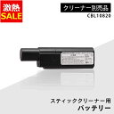 【11%OFF】クリーナー用バッテリー CBL10820 バッテリー 充電池 クリーナー用 アイリスオーヤマ専用 充電式クリーナー 充電式クリーナー用 掃除機 ...
