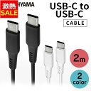 【1日ほぼ全品P5倍】【最大18%OFF】ケーブル タイプC 充電 2m USB-C to USB-C 2m データ送信 ICCC-A20 全2色 通信 データ...