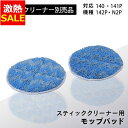 【39%OFF】充電式サイクロンスティッククリーナー 別売モップ CEA-M14 別売モップ モップ 充電式スティッククリーナー SCD-141P SCD-14...
