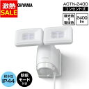 【1日ほぼ全品P5倍】【11%OFF】センサーライト led 人感センサー 屋外 LED アイリスオーヤマ LSL-ACTN-2400 AC式LED防犯 パール...