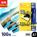 【11%OFF】ラミネートフィルム アイリスオーヤマ A7 100枚 100ミクロン 100μ LZ-A7100 ラミネーター フィルム パンフレット メニュー...