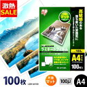 【10%OFF】ラミネートフィルム A4 100枚 100ミクロン LZM-A4100 片面マットタイプ 100μ アイリスオーヤマ ラミネーター フィルム[2...