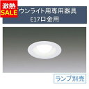 【40%OFF】ダウンライト 電球別売り 天井埋込型 アイリスオーヤマ 埋込穴φ65 用専用器具E17口金用 IRLDDL1765-S3W 電球交換 LED 一...