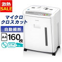 【10%OFF】シュレッダー 業務用 コンパクト マイクロクロスカット オフィス 自動細断160枚 ホッチキス対応 アイリスオーヤマ オートフィード マイクロカ...