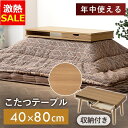 【1日ほぼ全品P5倍】【21%OFF】こたつ テーブル 長方形 ロータイプ 収納付 IKT-SA0840LBR ライトブラウン 送料無料 80×40 収納付 引...