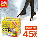 【13%OFF】靴下用カイロ 足用カイロ カイロ 45足 貼るカイロ 貼る 使い捨てカイロ 靴下カイロ くつ下用 白 まとめ買い 使い捨て レジャー お出かけ ...