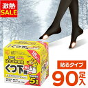 【6/1限定★ほぼ全品P5倍】【14%OFF】靴下用カイロ 足用カイロ カイロ 90足 貼るカイロ 貼る 使い捨てカイロ 靴下カイロ くつ下用 白 まとめ買い ...