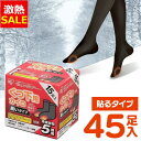 【16%OFF】靴下用カイロ 足用カイロ カイロ 45足 ブラック 黒 貼るカイロ 貼る 使い捨てカイロ 靴下カイロ くつ下用 まとめ買い 使い捨て レジャー ...