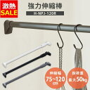 【23%OFF】突っ張り棒 強力 物干し 突っ張り 収納 洗濯物干し ハンガーラック ポールハンガー クローゼット 衣類収納 75〜120cm 取付簡単 工具不...
