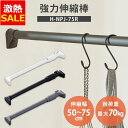 【34%OFF】突っ張り棒 強力 物干し 突っ張り 収納 洗濯物干し ハンガーラック ポールハンガー クローゼット 衣類収納 50〜75cm 取付簡単 工具不要...