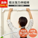 【15%OFF】突っ張り棒 極太 強力 物干し 突っ張り 収納 洗濯物干し ハンガーラック ポールハンガー クローゼット 衣類収納 75〜120cm 取付簡単 ...