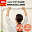 【14%OFF】突っ張り棒 極太 強力 物干し 突っ張り 収納 洗濯物干し ハンガーラック ポールハンガー クローゼット 衣類収納 110〜190cm 取付簡単...