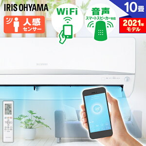 エアコン 10畳 アイリスオーヤマ Wi-Fiモデル 2.8kW IRA-2804W 冷暖房エアコン Wi-Fi 音声操作 人感センサー IRA-2804RZ おもに10畳 季節家電 冷房 暖房 無線LAN内蔵 省エネ 夏物家電 アイリス 除湿 [rt]【工事無し】 あす楽