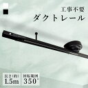 ダクトレール 1.5m ライティングレール おしゃれ Hanx-Home シーリング式ライティング HH-DR12W ライティング 引掛けシーリング用 照明 天井設置照明 スポットライト ペンダントライト 全2色