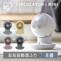 ≪ポイント10倍★30日0時~7月16日10時まで≫サーキュレーター 首振り 静音 おしゃれ アイリスオーヤマ 扇風機サーキュレーターアイ mini コンパクト おしゃれ 省エネ 節電 左右首振り 8畳 卓上 小型 ホワイト グレー ピンク イエロー パープル PCF-SM122【夏広告】