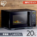 電子レンジ 20L フラット アイリスオーヤマ単機能 送料無料 フラットテーブル 横開き シンプル ヘルツフリー 東日本 西日本 全国対応 一人暮らし 新生活 ...
