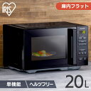 ≪ポイント5倍★～16日10時まで≫電子レンジ 単機能 20L フラット アイリスオーヤマ送料無料  ...