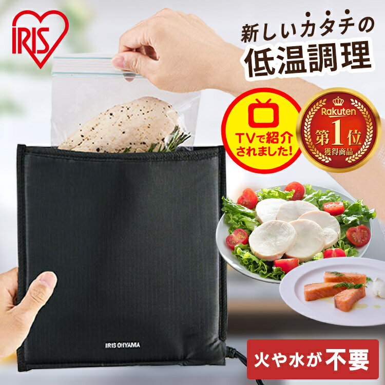 ≪ポイント5倍★～16日10時まで≫低温調理器 低温調理器具 袋型 コンパクト 肉 家庭用 お手入れ 簡単 小型 サラダチキン 手作り 調理 簡単 スロークッカー ローストビーフ 母の日 プレゼント アイリスオーヤマ PocketChef ポケットシェフ PLTC-M01-B [ラッピング対象]