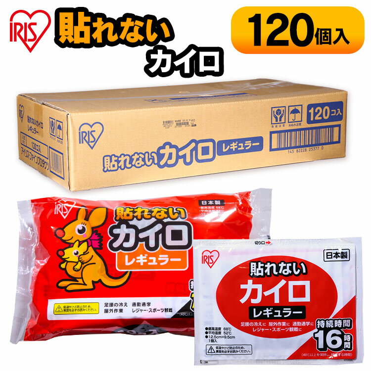 貼らないカイロ レギュラー 120枚入り カイロ 貼れない 貼らない レギュラーサイズ 普通 使い捨て 備蓄 防寒 寒さ対策 まとめ買い アイリスオーヤマ 【D】