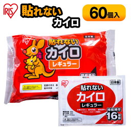 カイロ 貼らない アイリスオーヤマ 60枚入り 貼らないカイロ レギュラー 60枚（10枚×6袋） カイロ 貼れない 貼らない レギュラーサイズ 普通 使い捨て 備蓄 防寒 寒さ対策 まとめ買い アイリスオーヤマ 【D】