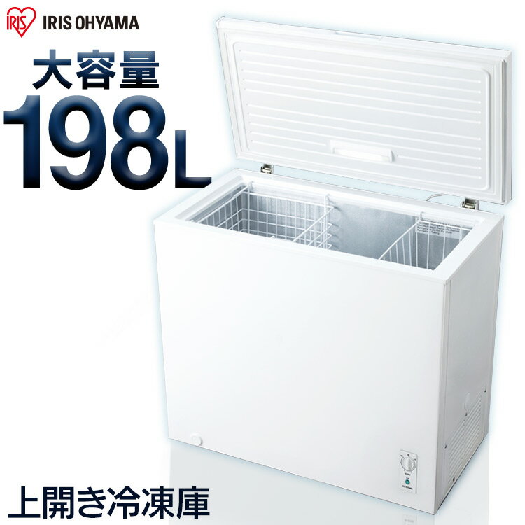 冷凍庫 家庭用 198L 大容量 上開き アイリスオーヤマ ノンフロン ホワイト ICSD-20A-W 送料無料 チェストフリーザー 冷凍庫 フリーザー 氷 食材 食品 冷凍 冷凍食品 保存 ストック 大型 業務用…