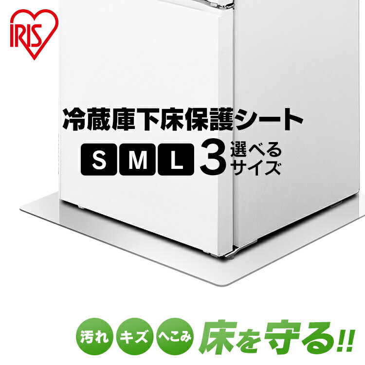 冷蔵庫 マット アイリス 冷蔵庫下床保護シート アイリスオーヤマ Sサイズ Mサイズ Lサイズ RSS-S RSS-M RSS-L クリア 冷蔵庫下床保護マット 2mm 冷蔵庫下 冷蔵庫 床 保護 床保護マット 床保護シート 傷 汚れ へこみ 保護マット 保護フィルム キッチン 台所