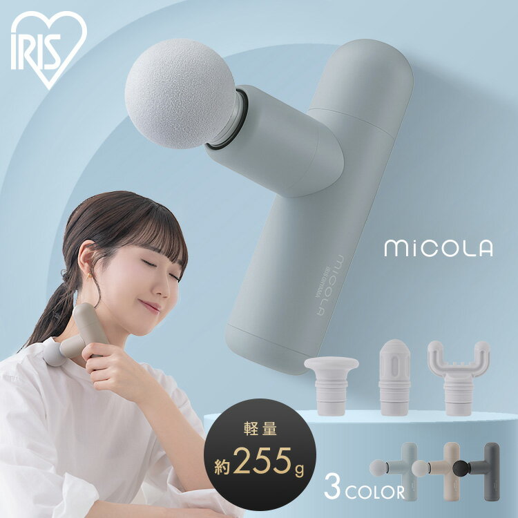 【26%OFF★4日20時～】ハンディガン 軽量 MiCOLA ビューティーケアガン FRT-M01 ダークグレー ブルー モカ 筋膜リリース リリースガン 小型 コンパクト MiCOLA ミコラ ボディケア 充電式 USB-typeC ポーチ付 アイリスオーヤマ 母の日[2406SO]