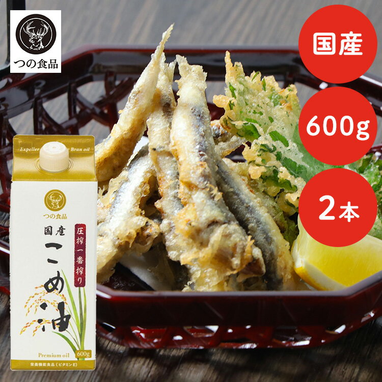 こめ油 調味料 国産 圧搾一番搾り 国産こめ油 紙パック 600g×2 こめ油 米油 米ぬか 米糠 国産 米ぬか油 築野食品工業...