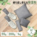 消臭除湿剤 防ダニ カビ対策 天然素材 竹炭消臭除湿「炭人」 消臭・脱臭 除湿・調湿 天日干し 繰り返し 置くだけ 押入れ・クローゼット・リビング・下駄箱 イン...