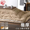 こたつ布団 長方形 極厚 正方形 こたつ掛け布団 KKB-R1919 KKB-R1924 こたつ掛け布団 こたつ 掛布団 正方形 長方形 コタツ 炬燵 布団 ふとん リバーシブル 暖かい ラビットファー調 シープボア調 アイリスオーヤマ